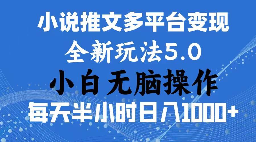 2024年6月份一件分发加持小说推文暴力玩法 新手小白无脑操作日入1000+ …-行行副业