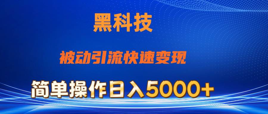 抖音黑科技，被动引流，快速变现，小白也能日入5000+最新玩法-行行副业