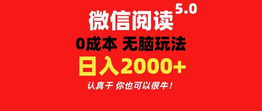 微信阅读5.0玩法！！0成本掘金 无任何门槛 有手就行！一天可赚200+-行行副业