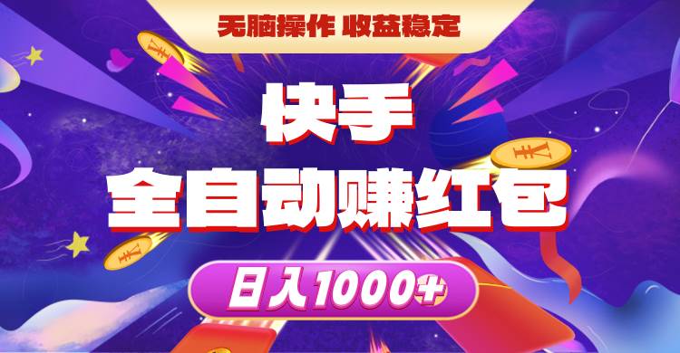 快手全自动赚红包，无脑操作，收益稳定，日入1000+-行行副业
