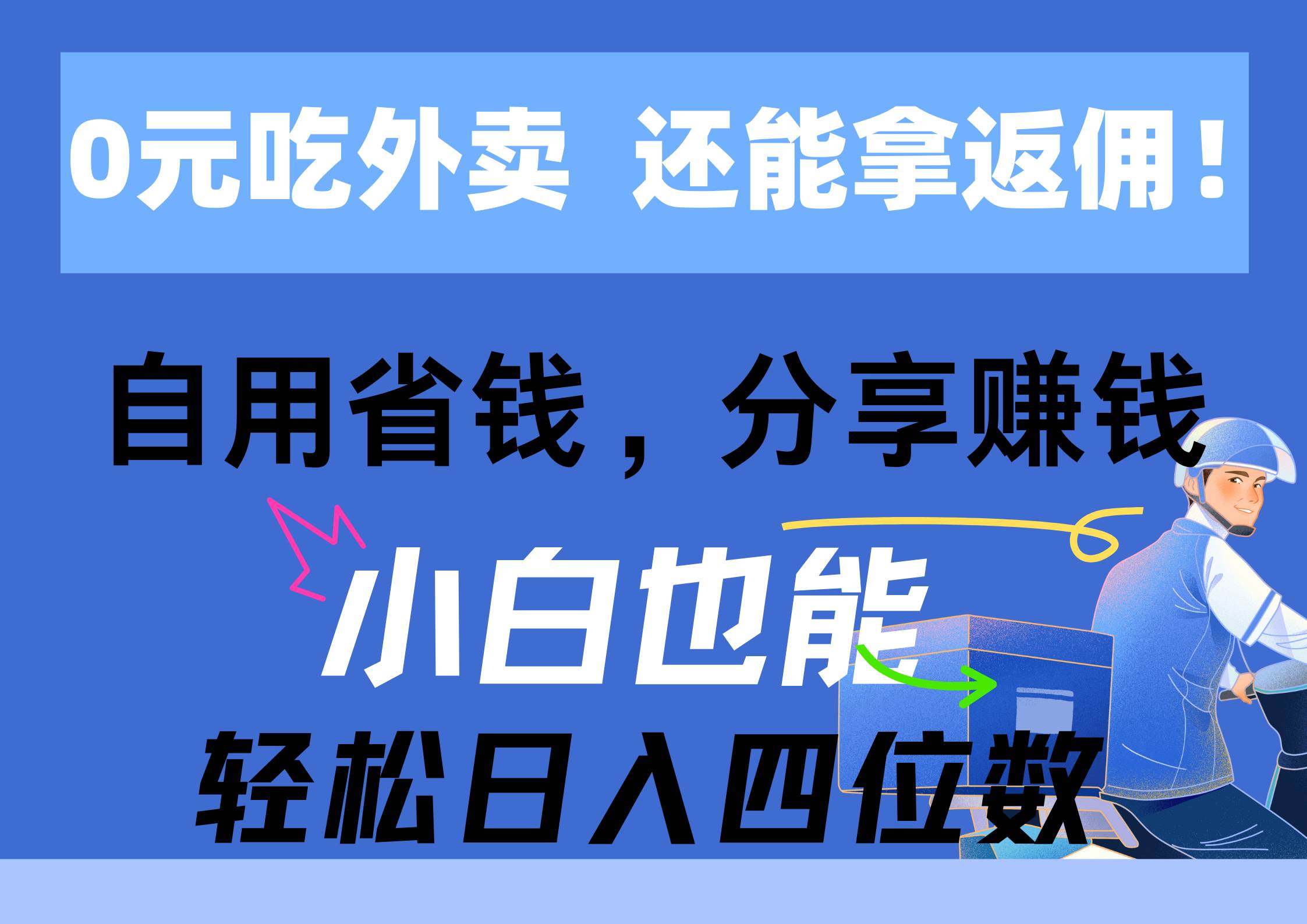 0元吃外卖， 还拿高返佣！自用省钱，分享赚钱，小白也能轻松日入四位数-行行副业