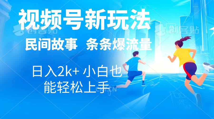 2024视频号新玩法自动生成民间故事，漫画，电影解说日入2000+，条条爆…-行行副业
