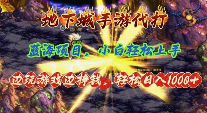 地下城手游代打，边玩游戏边挣钱，轻松日入1000+，小白轻松上手，蓝海项目-行行副业