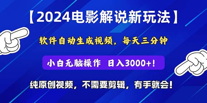 2024短视频新玩法，软件自动生成电影解说， 纯原创视频，无脑操作，一…-行行副业