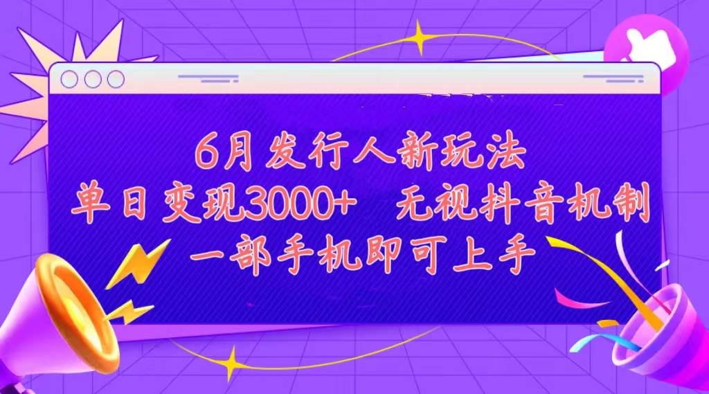 发行人计划最新玩法，单日变现3000+，简单好上手，内容比较干货，看完…-行行副业
