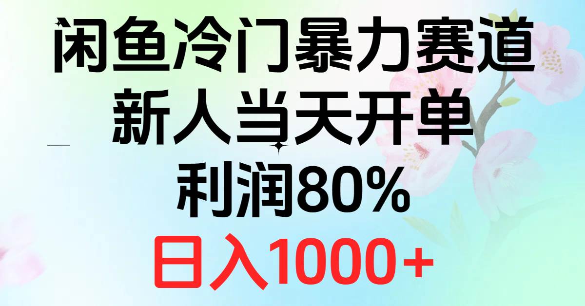 2024闲鱼冷门暴力赛道，新人当天开单，利润80%，日入1000+-行行副业
