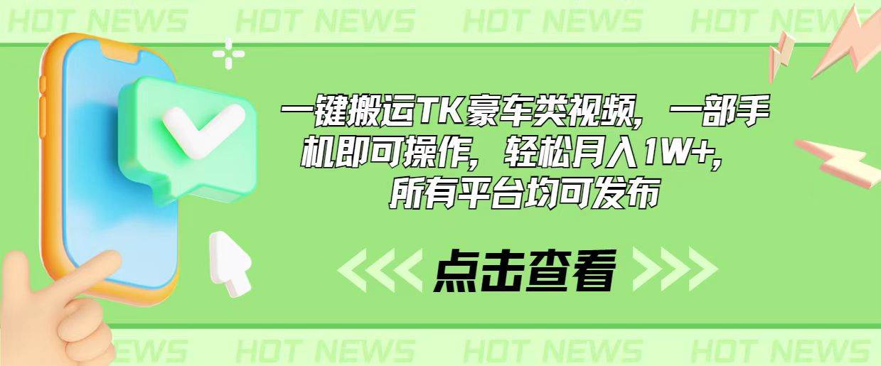 一键搬运TK豪车类视频，一部手机即可操作，轻松月入1W+，所有平台均可发布-行行副业