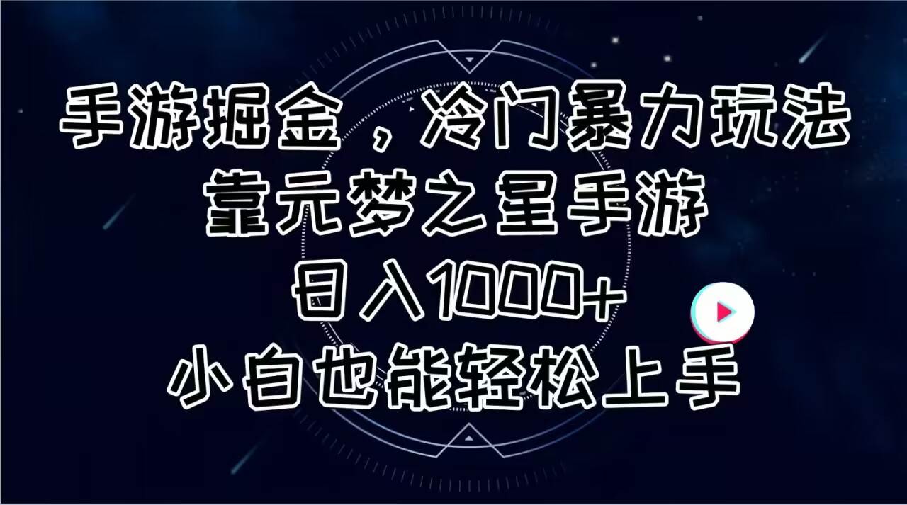 手游掘金，冷门暴力玩法，靠元梦之星手游日入1000+，小白也能轻松上手-行行副业