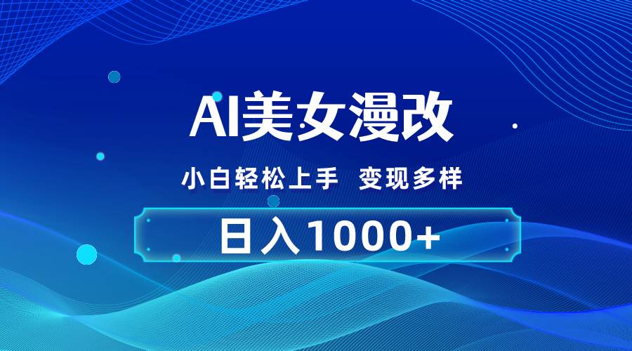 AI漫改，小白轻松上手，无脑操作，2分钟一单，日入1000＋-行行副业