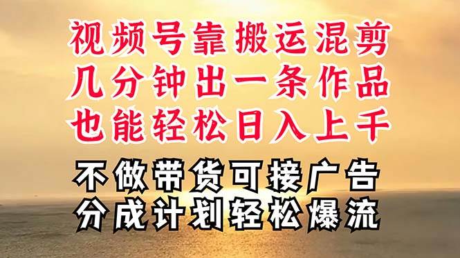 深层揭秘视频号项目，是如何靠搬运混剪做到日入过千上万的，带你轻松爆…-行行副业