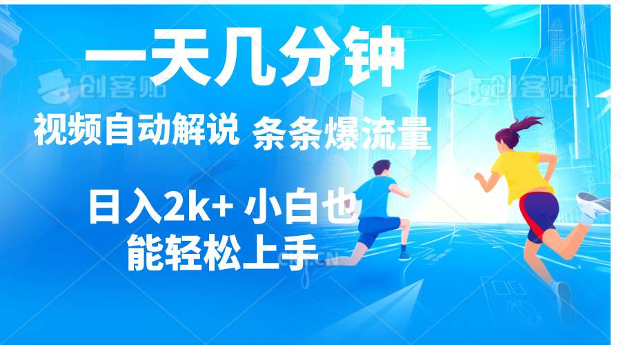 视频一键解说，一天几分钟，小白无脑操作，日入2000+，多平台多方式变现-行行副业