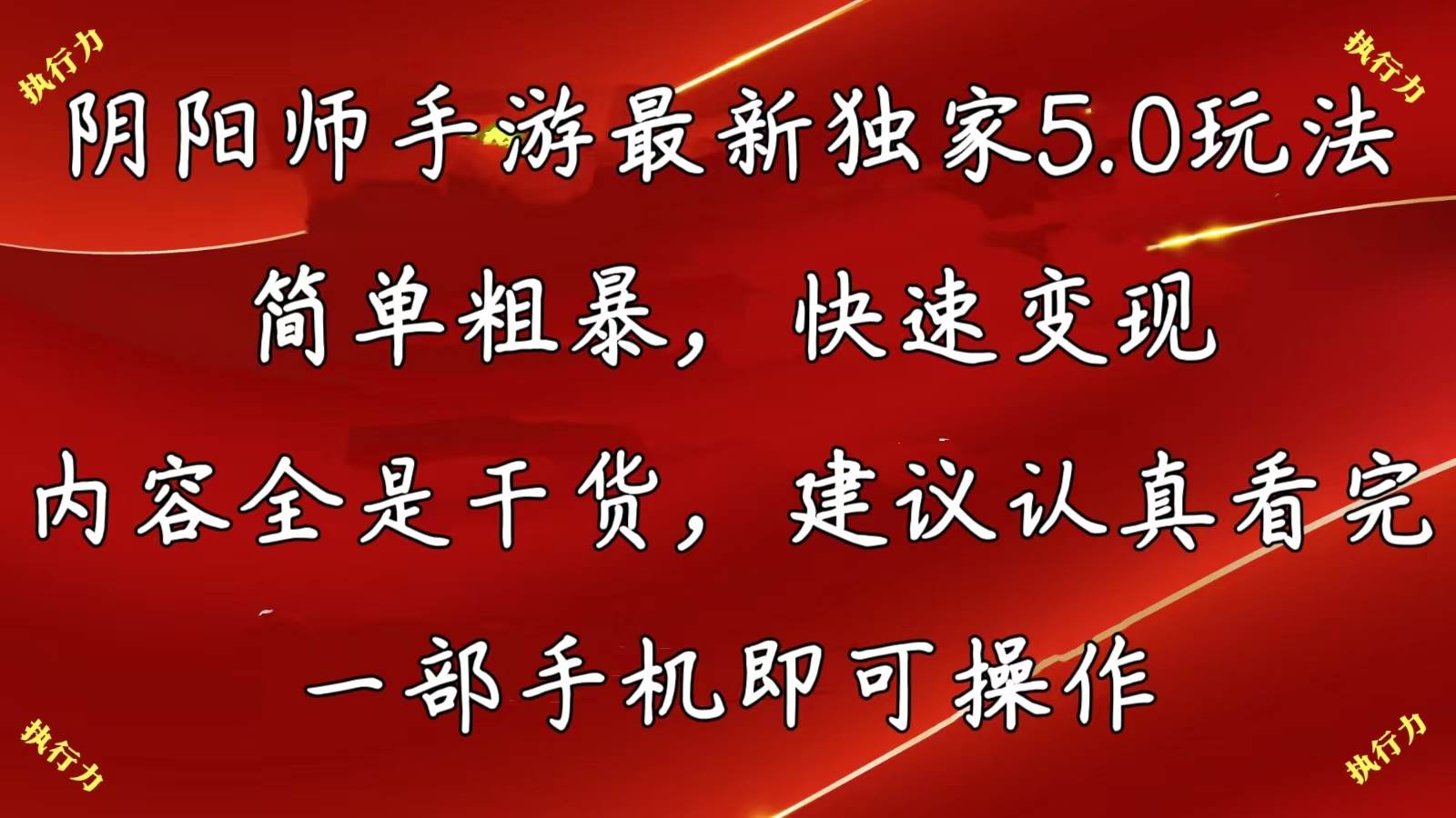 阴阳师手游最新5.0玩法，简单粗暴，快速变现，内容全是干货，建议…-行行副业