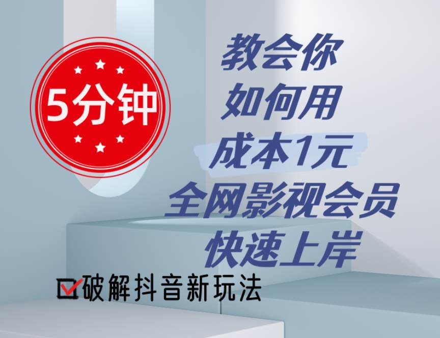 5分钟教会你如何用成本1元的全网影视会员快速上岸，抖音新玩法-行行副业