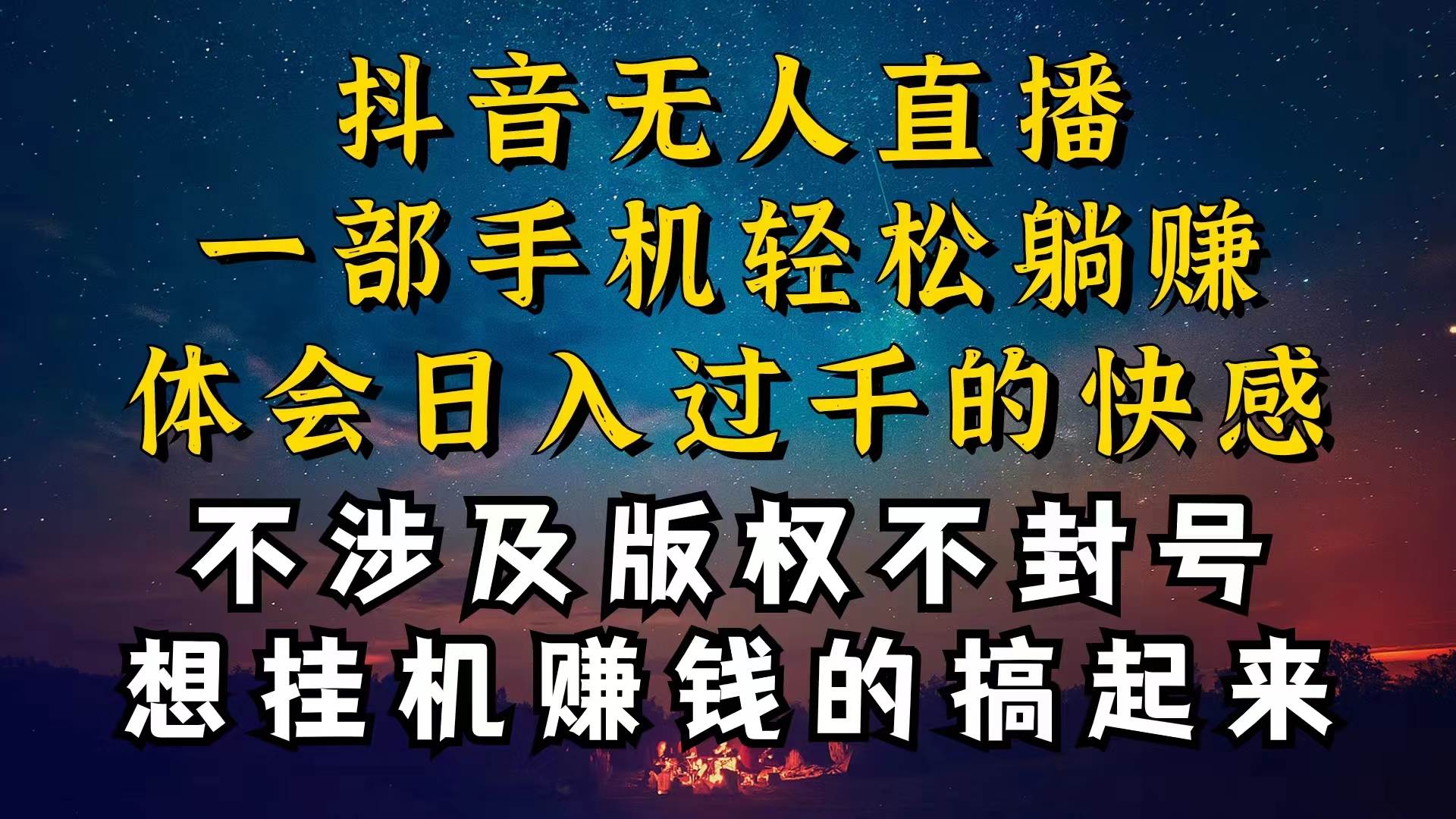抖音无人直播技巧揭秘，为什么你的无人天天封号，我的无人日入上千，还…-行行副业
