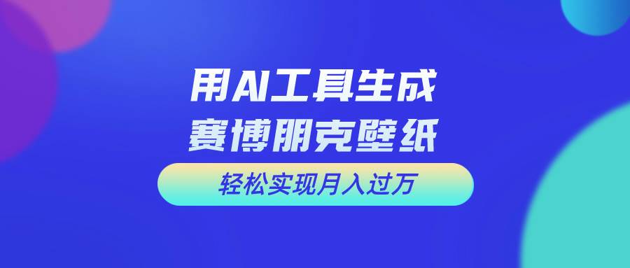 用免费AI制作科幻壁纸，打造科幻视觉，新手也能月入过万！-行行副业
