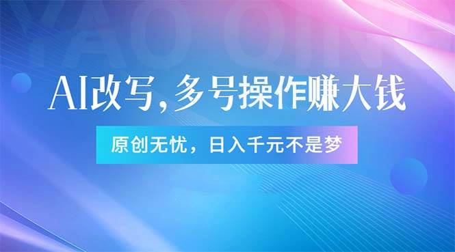 头条新玩法：全自动AI指令改写，多账号操作，原创无忧！日赚1000+-行行副业