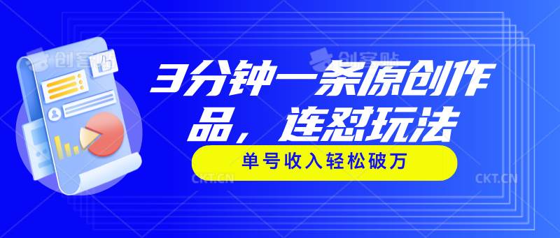 3分钟一条原创作品，连怼玩法，单号收入轻松破万-行行副业