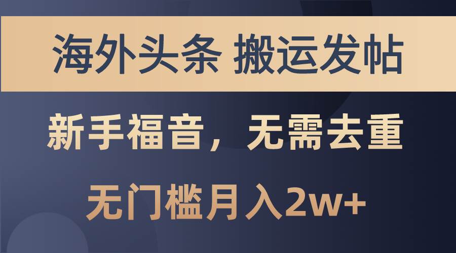 海外头条搬运发帖，新手福音，甚至无需去重，无门槛月入2w+-行行副业