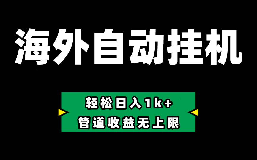 Defi海外全自动挂机，0投入也能赚收益，轻松日入1k+，管道收益无上限-行行副业