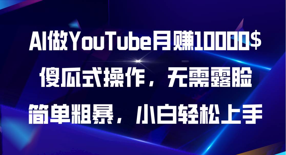 AI做YouTube月赚10000$，傻瓜式操作无需露脸，简单粗暴，小白轻松上手-行行副业