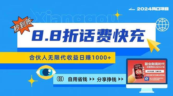 2024最佳副业项目，话费8.8折充值，全网通秒到账，日入1000+，昨天刚上…-行行副业