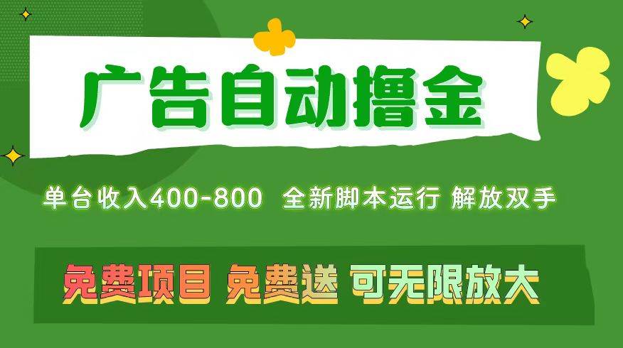 广告自动撸金 ，不用养机，无上限 可批量复制扩大，单机400+  操作特别…-行行副业