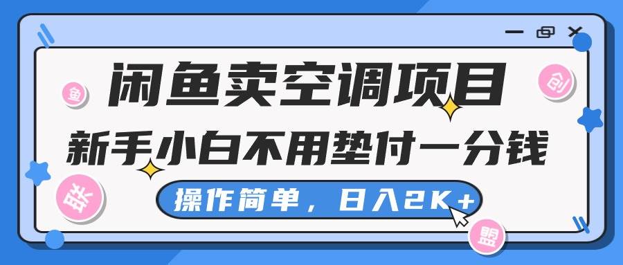 闲鱼卖空调项目，新手小白一分钱都不用垫付，操作极其简单，日入2K+-行行副业