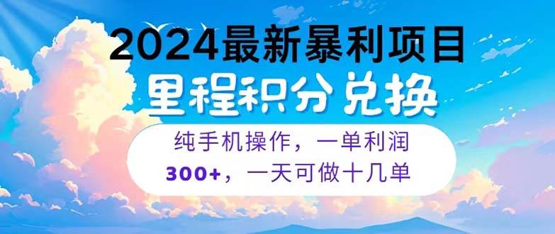 2024最新项目，冷门暴利，暑假马上就到了，整个假期都是高爆发期，一单…-行行副业