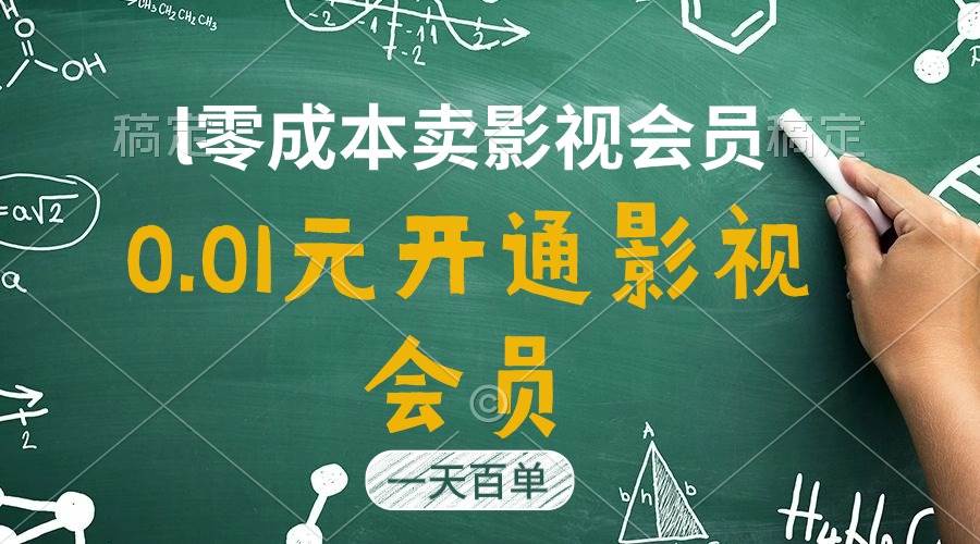 直开影视APP会员只需0.01元，一天卖出上百单，日产四位数-行行副业