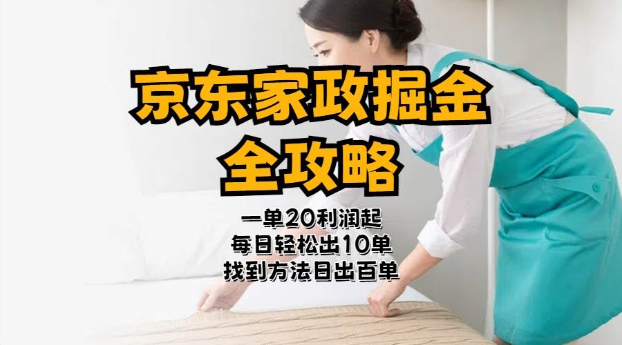 京东家政掘金-全攻略  一单利润20-40之间轻松上手-行行副业