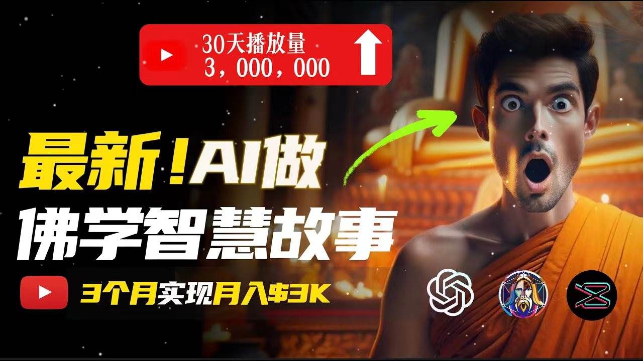 无需露脸，用AI创造治愈系佛学视频，轻松月入过万-行行副业