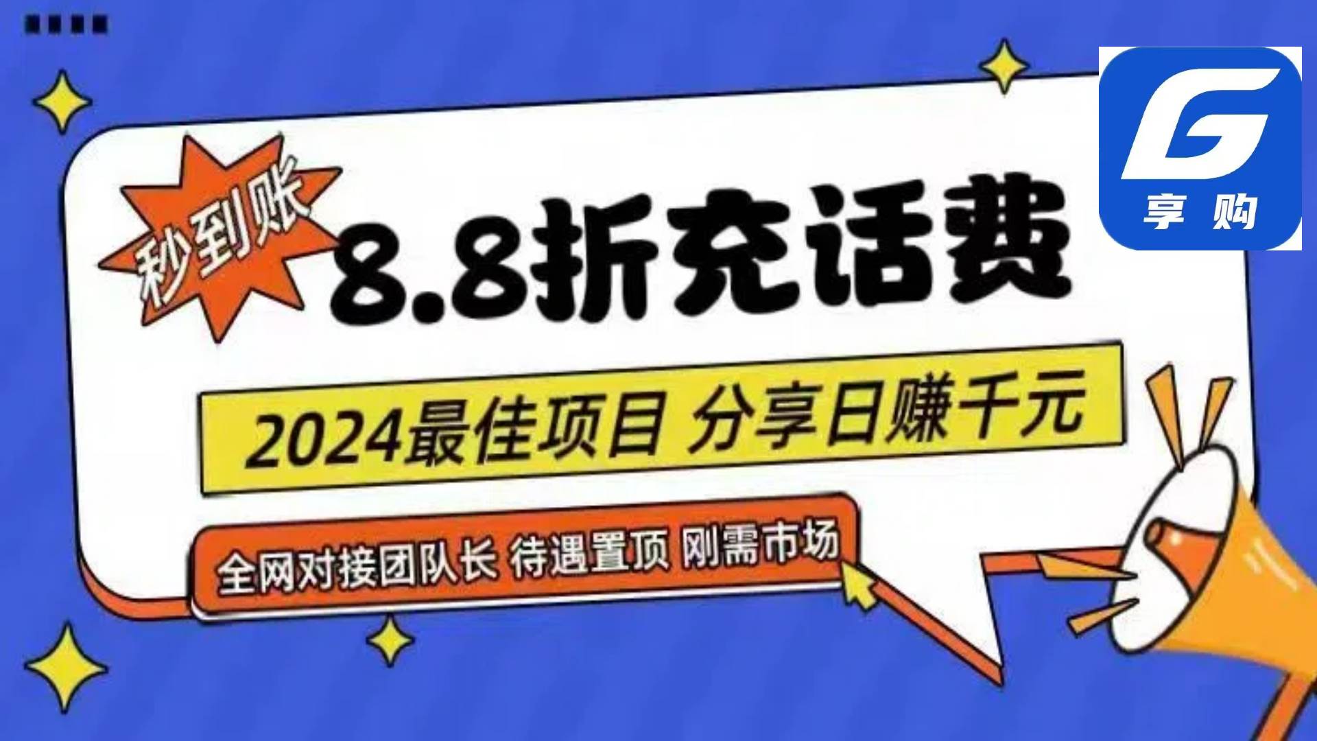 88折充话费，秒到账，自用省钱，推广无上限，2024最佳项目，分享日赚千…-行行副业