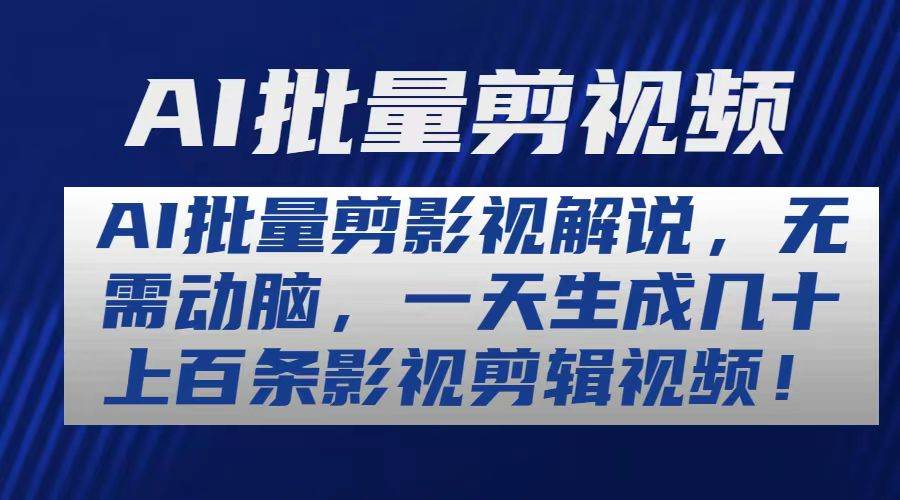 AI批量剪影视解说，无需动脑，一天生成几十上百条影视剪辑视频-行行副业