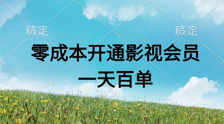 直开影视APP会员零成本，一天卖出上百单，日产四位数-行行副业