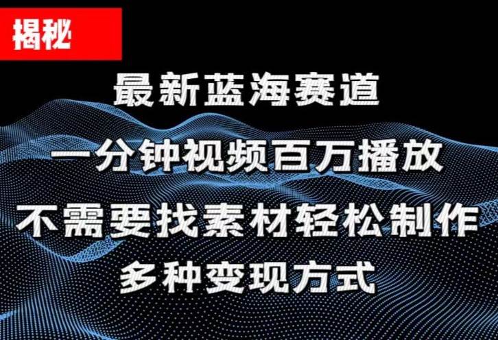 揭秘！一分钟教你做百万播放量视频，条条爆款，各大平台自然流，轻松月…-行行副业