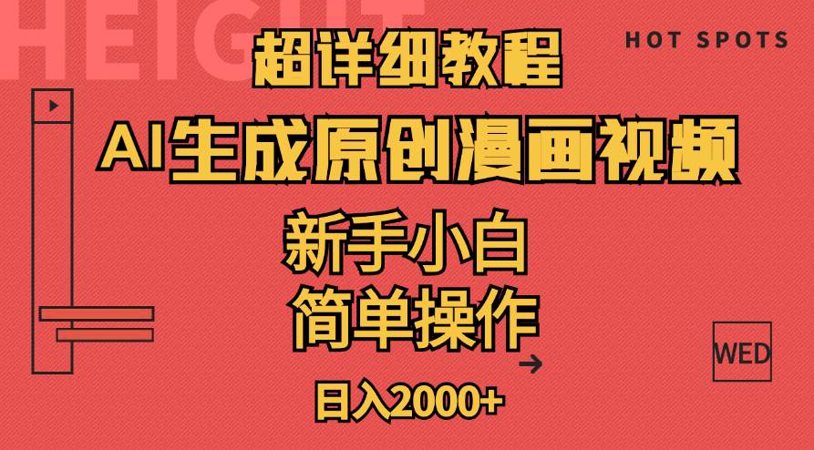 超详细教程：AI生成爆款原创漫画视频，小白可做，解放双手，轻松日赚2000+-行行副业