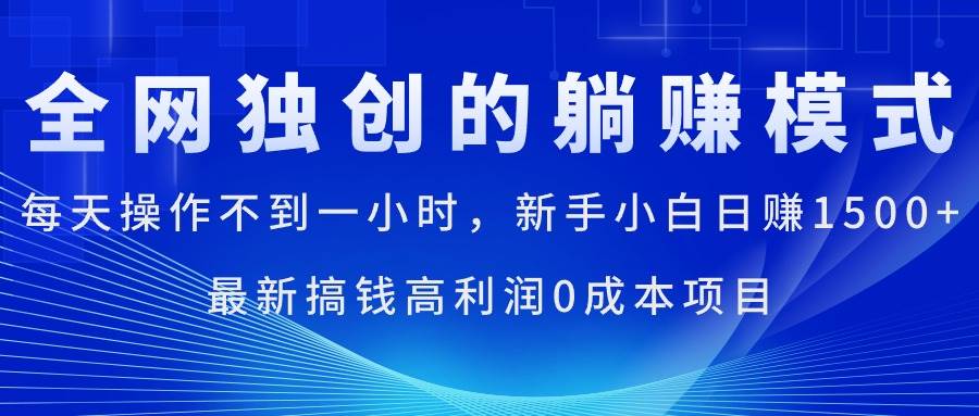 每天操作不到一小时，新手小白日赚1500+，最新搞钱高利润0成本项目-行行副业
