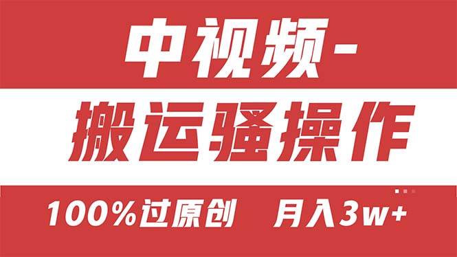【中视频新思路】双重去重100%过原创，无脑搬运一键多渠道发布，一人可…-行行副业