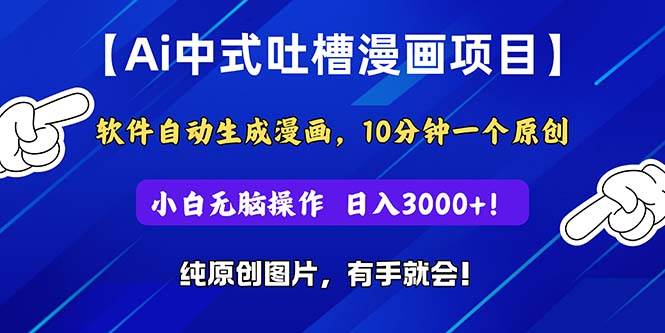 Ai中式吐槽漫画项目，软件自动生成漫画，10分钟一个原创，小白日入3000+-行行副业