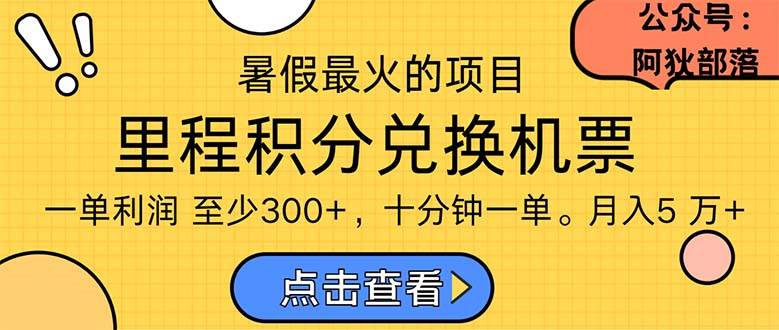 暑假最暴利的项目，利润飙升，正是项目利润爆发时期。市场很大，一单利…-行行副业