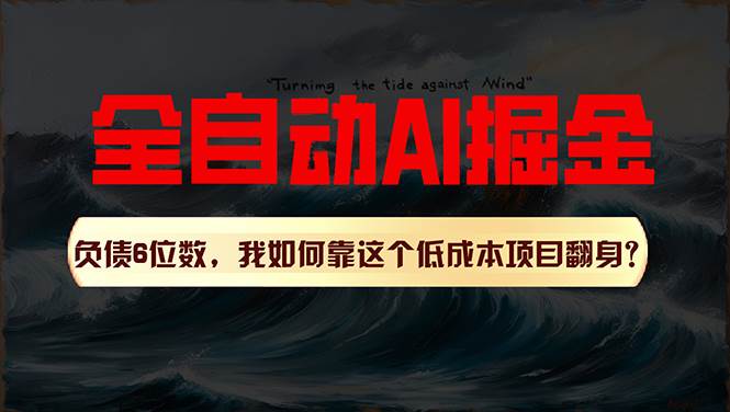 利用一个插件！自动AI改写爆文，多平台矩阵发布，负债6位数，就靠这项…-行行副业