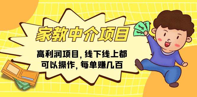 家教中介项目，高利润项目，线下线上都可以操作，每单赚几百-行行副业