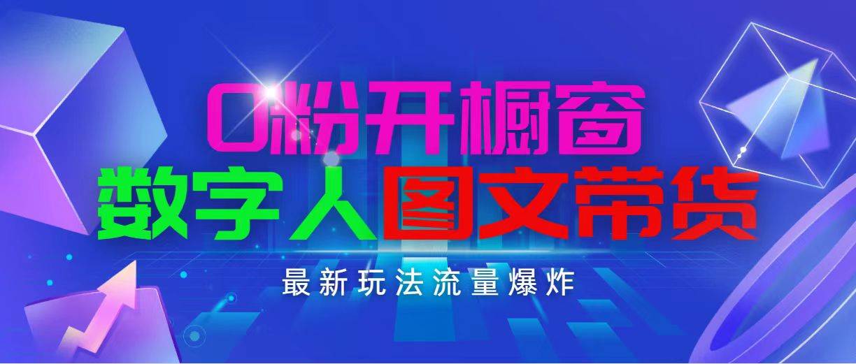 抖音最新项目，0粉开橱窗，数字人图文带货，流量爆炸，简单操作，日入1000-行行副业