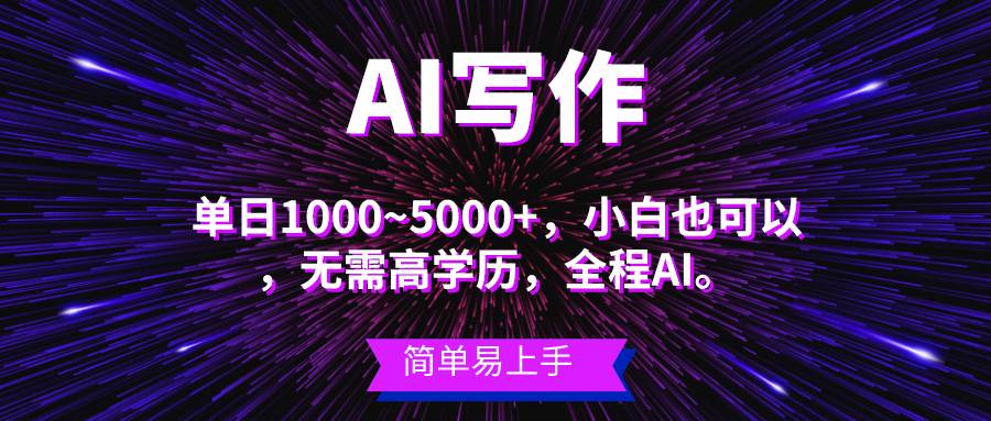 蓝海长期项目，AI写作，主副业都可以，单日3000+左右，小白都能做。-行行副业