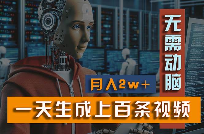 新模式！一天生成上百个视频，一个视频多平台分发，实现月入2W+-行行副业