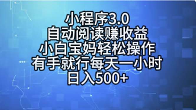 小程序3.0，自动阅读赚收益，小白宝妈轻松操作，有手就行，每天一小时…-行行副业
