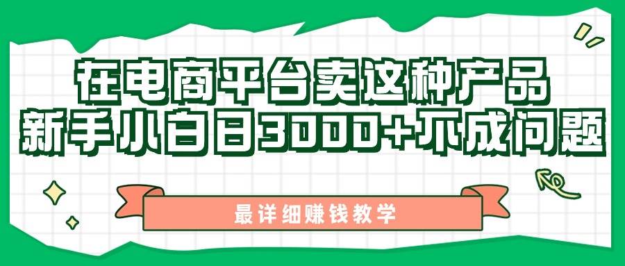 最新在电商平台发布这种产品，新手小白日入3000+不成问题，最详细赚钱教学-行行副业