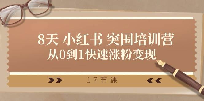 28天 小红书 突围培训营，从0到1快速涨粉变现（17节课）-行行副业