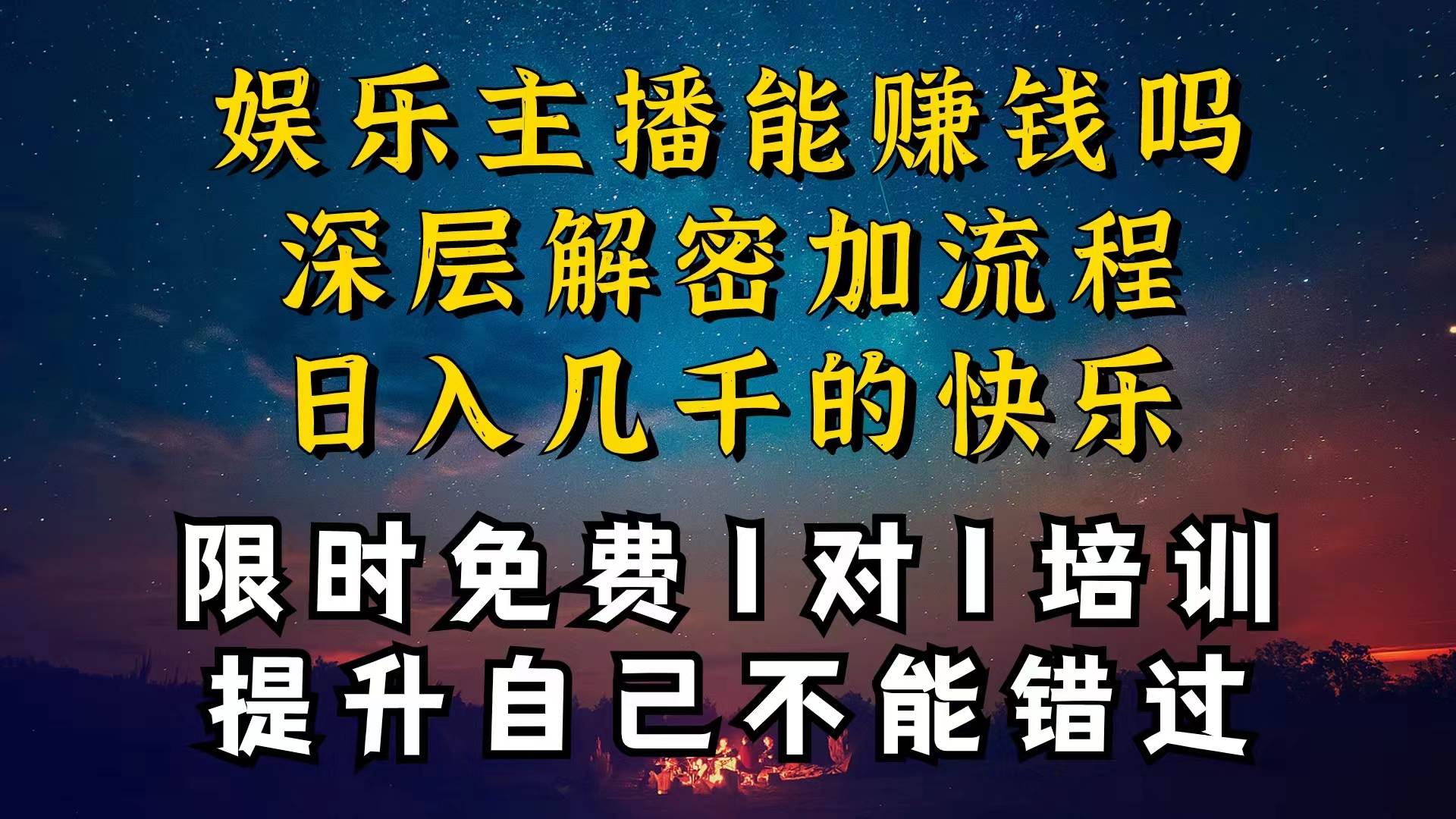 现在做娱乐主播真的还能变现吗，个位数直播间一晚上变现纯利一万多，到…-行行副业