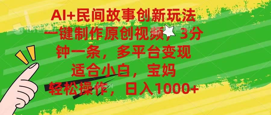 AI+民间故事创新玩法,一键制作原创视频，3分钟一条，小白，宝妈，轻松…-行行副业